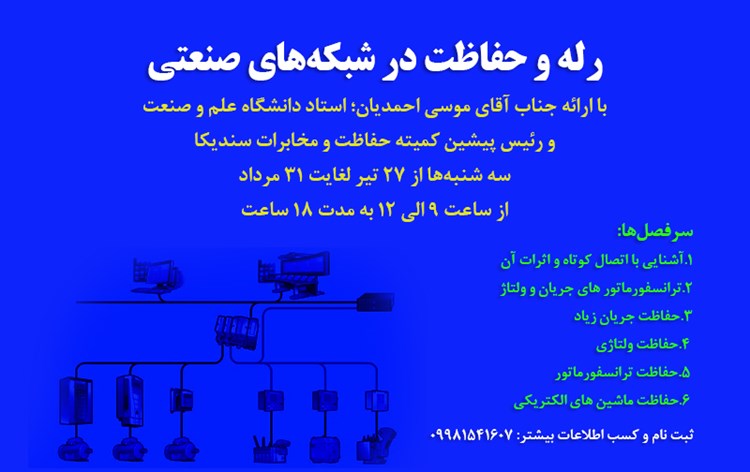 برگزاری دوره آموزشی رله و حفاظت در شبکه های صنعتی 